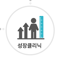 성장클리닉