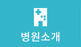 병원소개